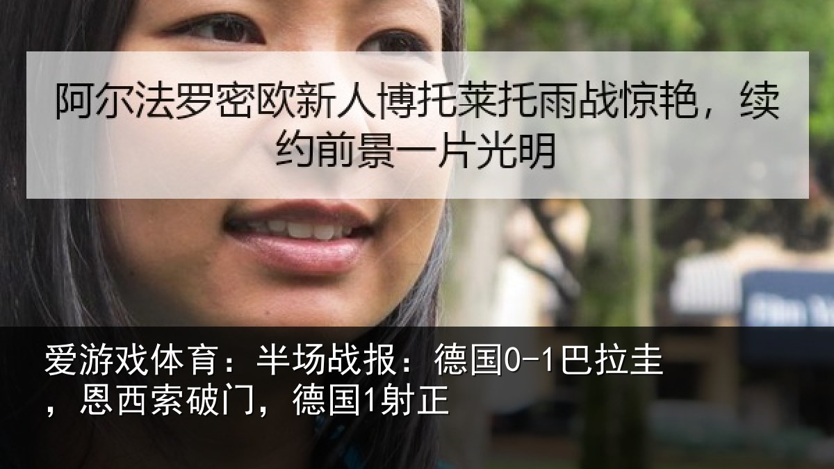爱游戏体育:半场战报:德国0-1巴拉圭,恩西索破门,德国1射正