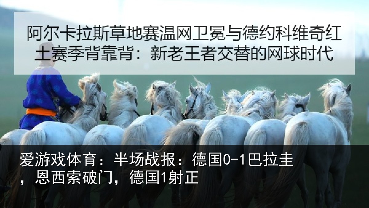 爱游戏体育：半场战报：德国0-1巴拉圭，恩西索破门，德国1射正