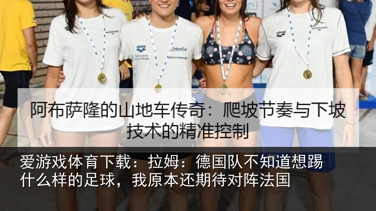 爱游戏体育下载：拉姆：德国队不知道想踢什么样的足球，我原本还期待对阵法国