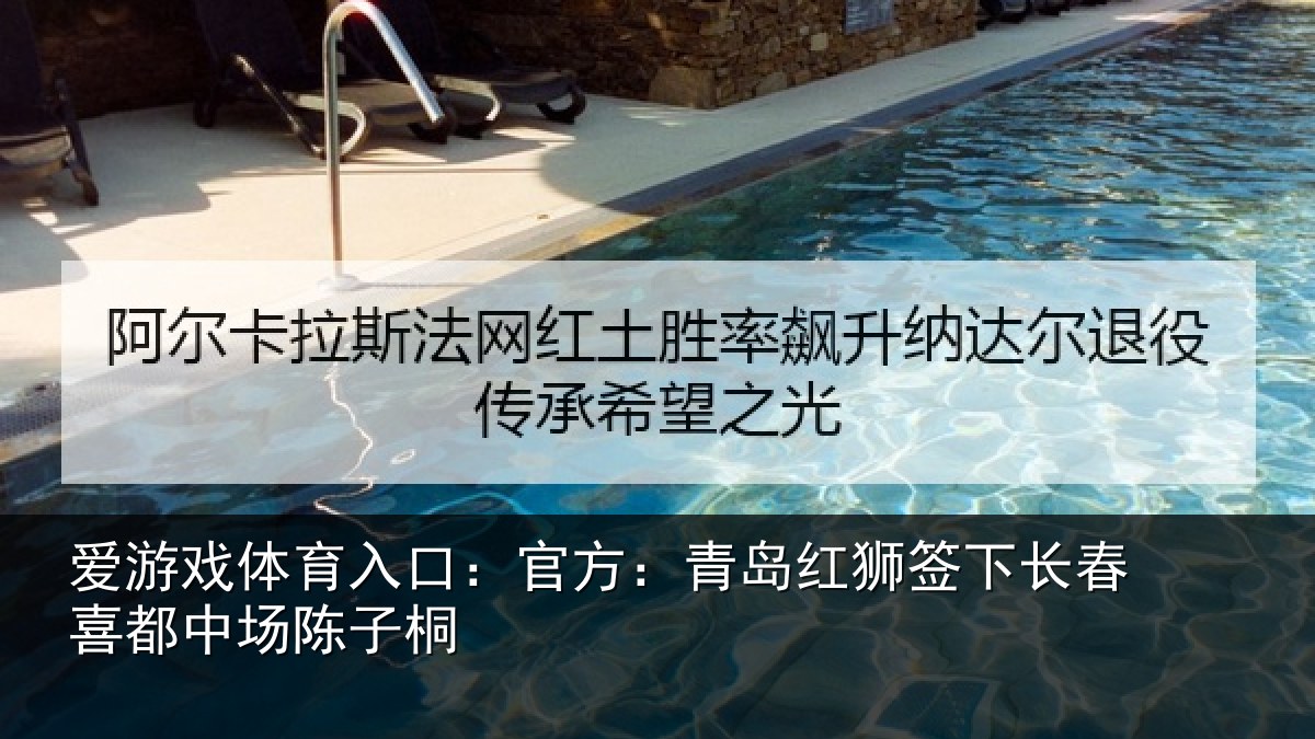 爱游戏体育入口：官方：青岛红狮签下长春喜都中场陈子桐