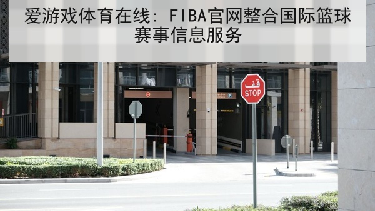 爱游戏体育在线: FIBA官网整合国际篮球赛事信息服务 爱游戏体育在线: FIBA官网整合国际篮球赛事信息服务