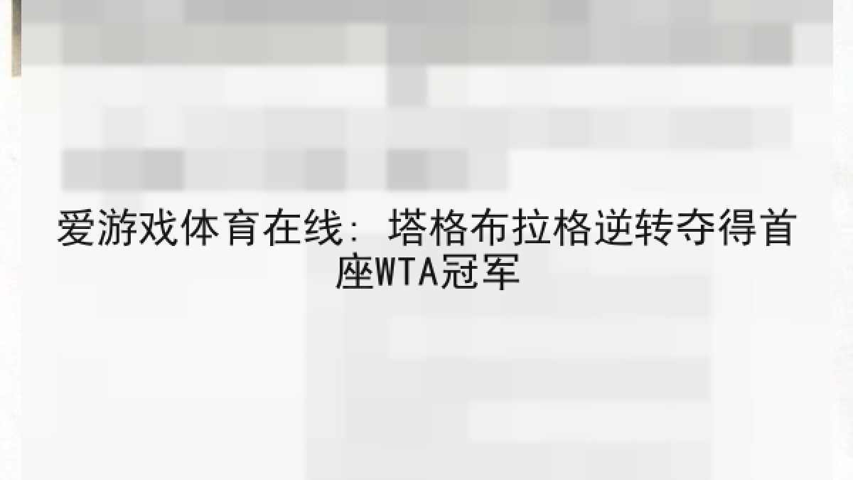 爱游戏体育在线: 塔格布拉格逆转夺得首座WTA冠军