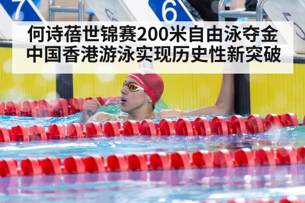 何诗蓓世锦赛200米自由泳夺金 中国香港游泳实现历史性新突破