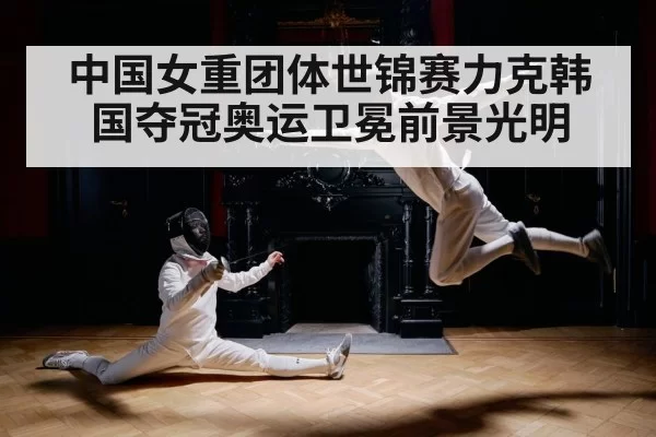 中国女重团体世锦赛力克韩国夺冠奥运卫冕前景光明