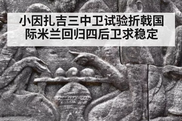小因扎吉三中卫试验折戟国际米兰回归四后卫求稳定