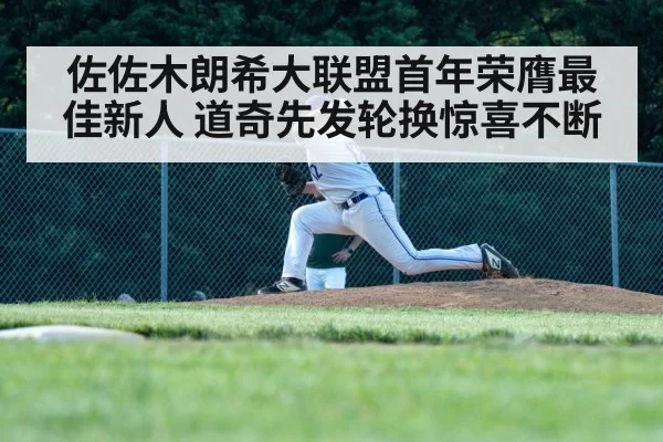 佐佐木朗希大联盟首年荣膺最佳新人 道奇先发轮换惊喜不断