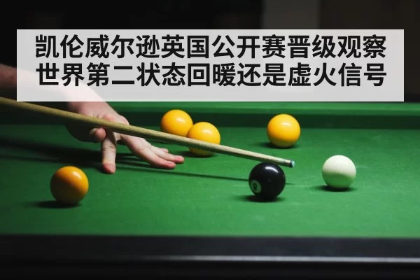 凯伦威尔逊英国公开赛晋级观察 世界第二状态回暖还是虚火信号