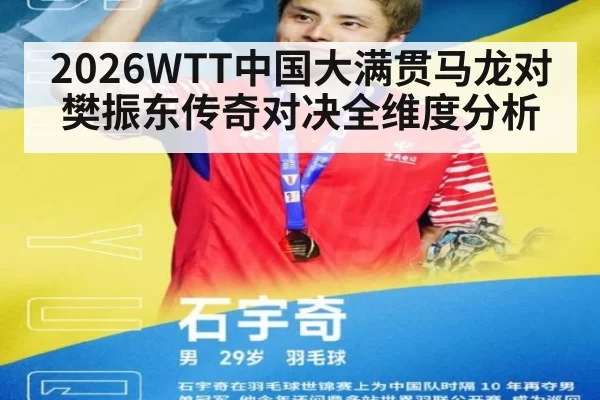 2026WTT中国大满贯马龙对樊振东传奇对决全维度分析